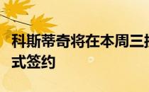 科斯蒂奇将在本周三接受尤文安排的体检并正式签约