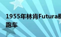 1955年林肯Futura概念重新定义为低座敞篷跑车