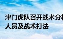 津门虎队召开战术分析会系统梳理了河北队的人员及战术打法