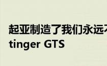 起亚制造了我们永远不会体验的特别版车型-Stinger GTS