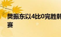 樊振东以4比0完胜韩国队的郑容植挺进半决赛