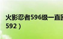 火影忍者596级一直回忆到第几集（火影忍者592）