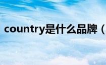 country是什么品牌（country是什么意思）