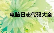 电脑日志代码大全（电脑日志怎么看）