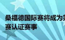 桑福德国际赛将成为第一场向球迷开放的美巡赛认证赛事