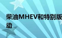 柴油MHEV和特别版增强了2021路虎揽胜运动