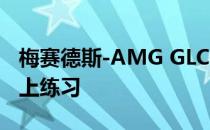 梅赛德斯-AMG GLC 53在夏季揭幕前的雪地上练习