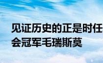 见证历史的正是时任球后萨芬娜和2006年赛会冠军毛瑞斯莫