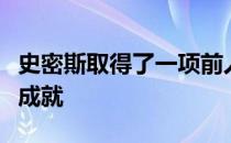 史密斯取得了一项前人从未取得的美国大师赛成就