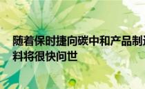 随着保时捷向碳中和产品制造商投资7500万美元 合成电燃料将很快问世