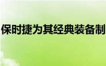 保时捷为其经典装备制造了现代信息娱乐装置