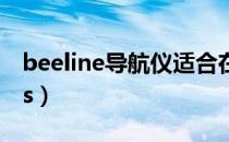 beeline导航仪适合在中国用吗（beelinegps）