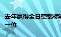 去年赢得全日空锦标赛之后高真荣登上世界第一位