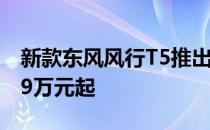 新款东风风行T5推出6款车型 售价区间为6.99万元起