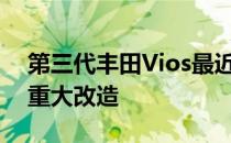 第三代丰田Vios最近在马来西亚市场进行了重大改造