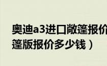 奥迪a3进口敞篷报价及图片（国产奥迪a3敞篷版报价多少钱）