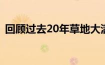 回顾过去20年草地大满贯上的一些难忘瞬间