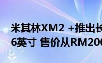 米其林XM2 +推出长寿命轮胎 适用于14至16英寸 售价从RM200起