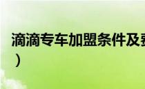 滴滴专车加盟条件及费用（滴滴专车加盟条件）