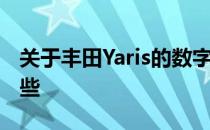 关于丰田Yaris的数字录像机 您可能不了解这些