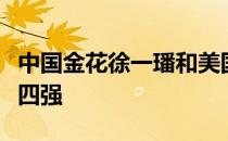 中国金花徐一璠和美国球员梅里查尔打进女双四强