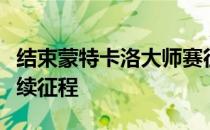 结束蒙特卡洛大师赛征程男子网坛的选手们继续征程