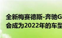 全新梅赛德斯-奔驰GLC级轿车首次亮相 可能会成为2022年的车型