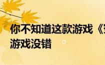 你不知道这款游戏《冤家联盟2》是一款格斗游戏没错