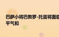 巴萨小将巴勃罗-托雷将面临激烈的中场竞争但球员本人心平气和