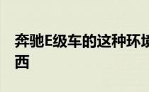 奔驰E级车的这种环境光是卧室中您想要的东西