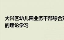 大兴区幼儿园业务干部综合素能提升专题培训进入了第五天的理论学习