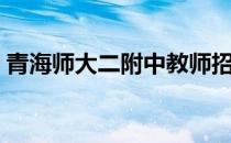 青海师大二附中教师招聘（青海师大二附中）