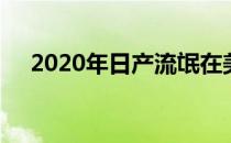 2020年日产流氓在美国售价25200美元