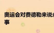 奥运会对费德勒来说永远是一项意义特殊的赛事