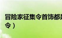 冒险家征集令首饰都是永久的吗（冒险家征集令）