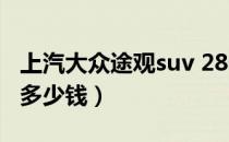 上汽大众途观suv 280多少钱（进口大众途观多少钱）