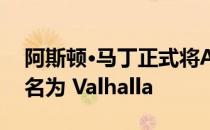 阿斯顿·马丁正式将AM-RB 003超级跑车命名为 Valhalla