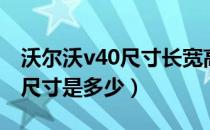 沃尔沃v40尺寸长宽高多少（沃尔沃v40车身尺寸是多少）