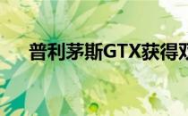 普利茅斯GTX获得双涡轮宽体数字调谐