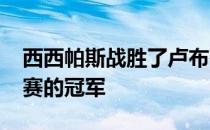 西西帕斯战胜了卢布列夫获得ATP1000大师赛的冠军