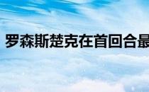 罗森斯楚克在首回合最后一秒KO击败了萨凯