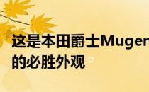 这是本田爵士Mugen的详细外观-马来西亚人的必胜外观