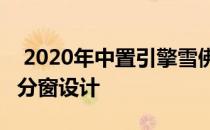  2020年中置引擎雪佛兰克尔维特C8几乎采用分窗设计