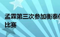 孟霖第三次参加衡泰信与女子中巡联手举办的比赛