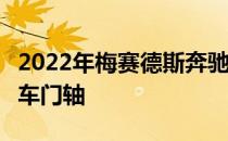 2022年梅赛德斯奔驰G级4x4方形螺旋形原型车门轴