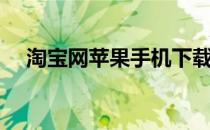 淘宝网苹果手机下载（淘宝网苹果手机）