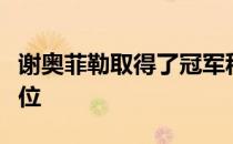 谢奥菲勒取得了冠军积分其世界排名重返前十位