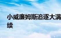 小威廉姆斯追逐大满贯第24冠的脚步仍在继续