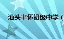 汕头聿怀初级中学（汕头聿怀初级中学）