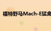 福特野马Mach-E猛禽不是您典型的EV渲染